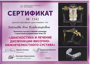 Зайниева Яна Владимировна: сертификаты и дипломы